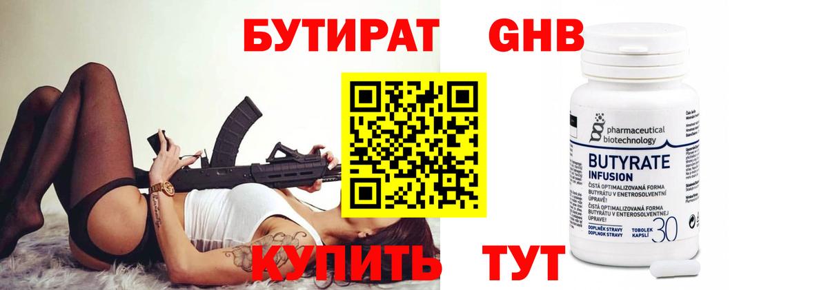 БУТИРАТ 1.4BDO Можайск